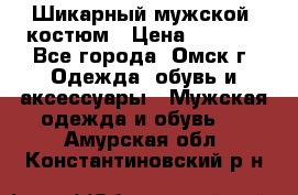 Шикарный мужской  костюм › Цена ­ 2 500 - Все города, Омск г. Одежда, обувь и аксессуары » Мужская одежда и обувь   . Амурская обл.,Константиновский р-н